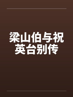 梁山伯与祝英台别传 梁山伯与祝英台别传