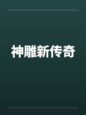 神雕新传奇 神雕新传奇