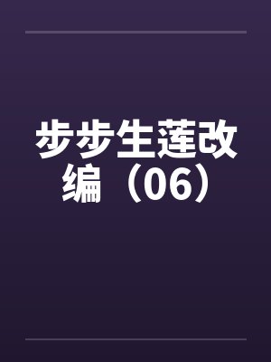 步步生莲改编(06) 步步生莲改编(06)