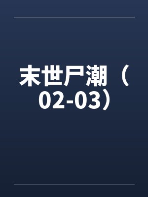 末世尸潮(02-03) 末世尸潮(02-03)