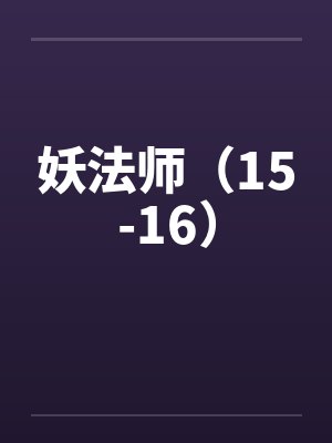 妖法师(15-16) 妖法师(15-16)