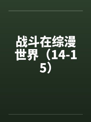 战斗在综漫世界(14-15) 战斗在综漫世界(14-15)