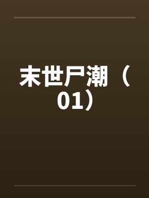 末世尸潮(01) 末世尸潮(01)