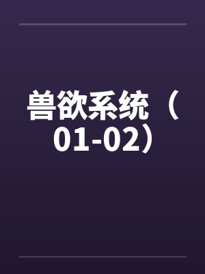 兽欲系统(01-02) 兽欲系统(01-02)