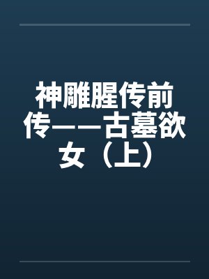 神雕腥传前传——古墓欲女(上) 神雕腥传前传——古墓欲女(上)