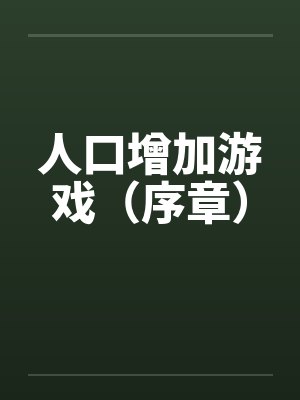 人口增加游戏(序章) 人口增加游戏(序章)