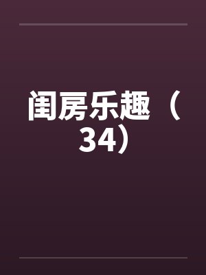 闺房乐趣(34) 闺房乐趣(34)