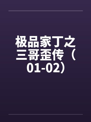 极品家丁之三哥歪传（01-02）