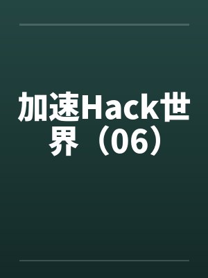 加速Hack世界(06) 加速Hack世界(06)