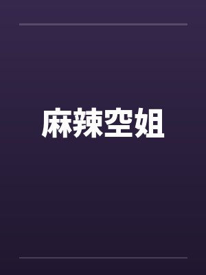 麻辣空姐 麻辣空姐