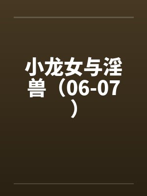 小龙女与淫兽（06-07）