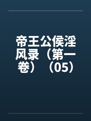 帝王公侯淫风录（第一卷）（05）