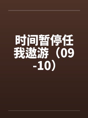 时间暂停任我遨游(09-10) 时间暂停任我遨游(09-10)