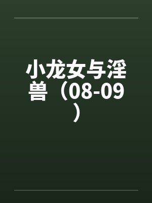 小龙女与淫兽(08-09) 小龙女与淫兽(08-09)