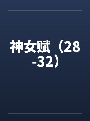 神女赋(28-32) 神女赋(28-32)