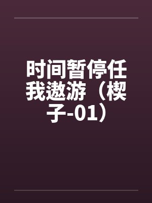 时间暂停任我遨游（楔子-01）
