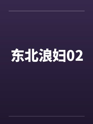 东北浪妇02
