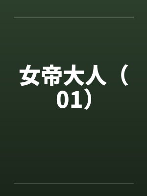 女帝大人(01) 女帝大人(01)