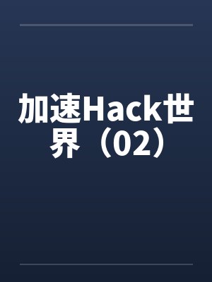 加速Hack世界(02) 加速Hack世界(02)