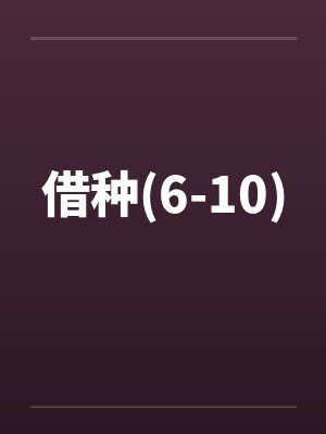 借种(6-10) 借种(6-10)