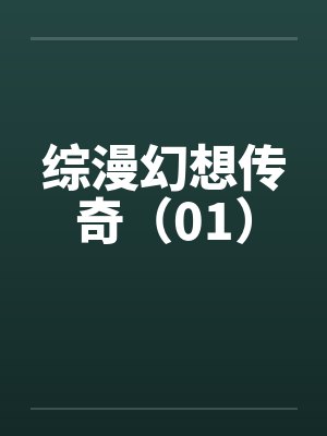 综漫幻想传奇(01) 综漫幻想传奇(01)