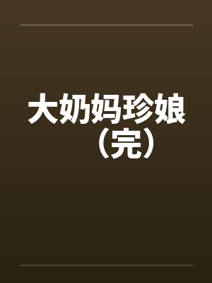 大奶妈珍娘(完) 大奶妈珍娘(完)