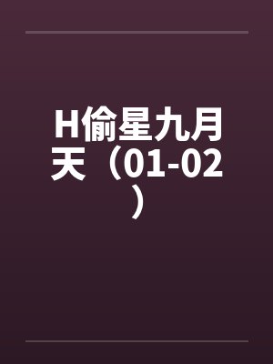 H偷星九月天(01-02) H偷星九月天(01-02)