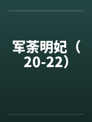 军荼明妃(20-22) 军荼明妃(20-22)