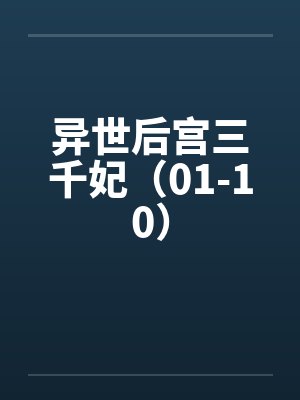 异世后宫三千妃(01-10) 异世后宫三千妃(01-10)