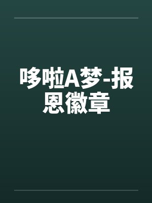 哆啦A梦-报恩徽章