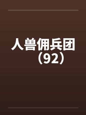 人兽佣兵团(92) 人兽佣兵团(92)