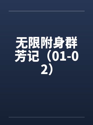 无限附身群芳记(01-02) 无限附身群芳记(01-02)