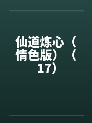 仙道炼心（情色版）（17）