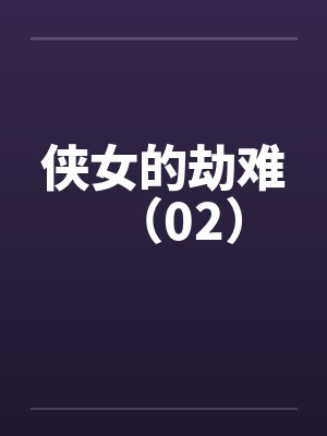 侠女的劫难（02）