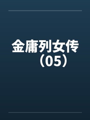 金庸列女传（05）