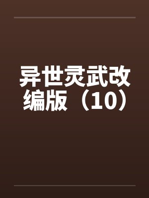 异世灵武改编版(10) 异世灵武改编版(10)