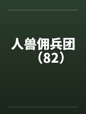 人兽佣兵团（82）