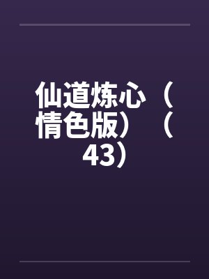 仙道炼心(情色版)(43) 仙道炼心(情色版)(43)