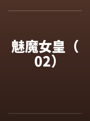 魅魔女皇(02) 魅魔女皇(02)