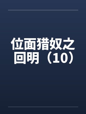 位面猎奴之回明(10) 位面猎奴之回明(10)