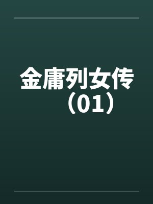 金庸列女传(01) 金庸列女传(01)