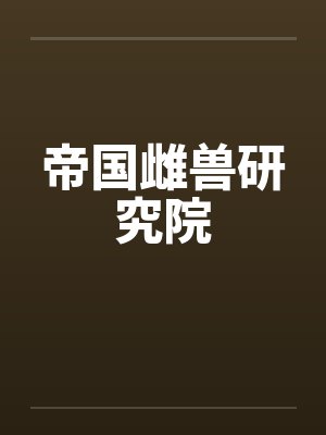 帝国雌兽研究院 帝国雌兽研究院