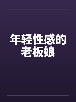 年轻性感的老板娘 年轻性感的老板娘