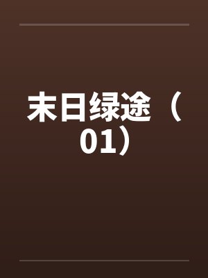 末日绿途(01) 末日绿途(01)