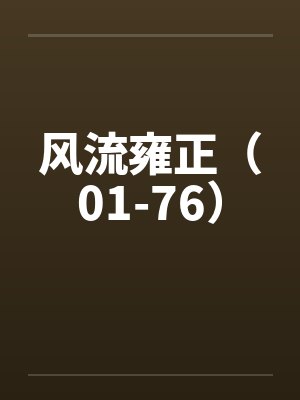 风流雍正(01-76) 风流雍正(01-76)