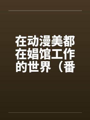 在动漫美都在娼馆工作的世界(番外-催眠小镇篇)(01) 在动漫美都在娼馆工作的世界(番外-催眠小镇篇)(01)