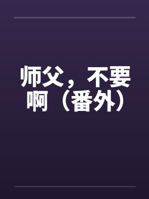 师父，不要啊（番外）