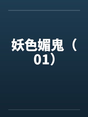 妖色媚鬼（01）