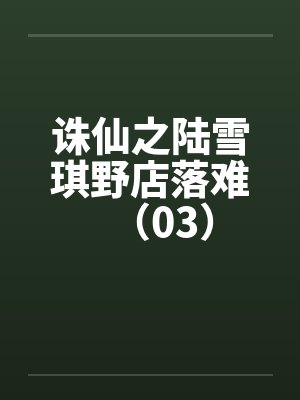 诛仙之陆雪琪野店落难（03）