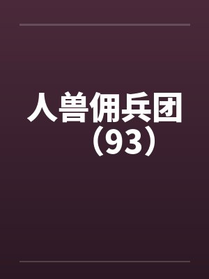 人兽佣兵团（93）